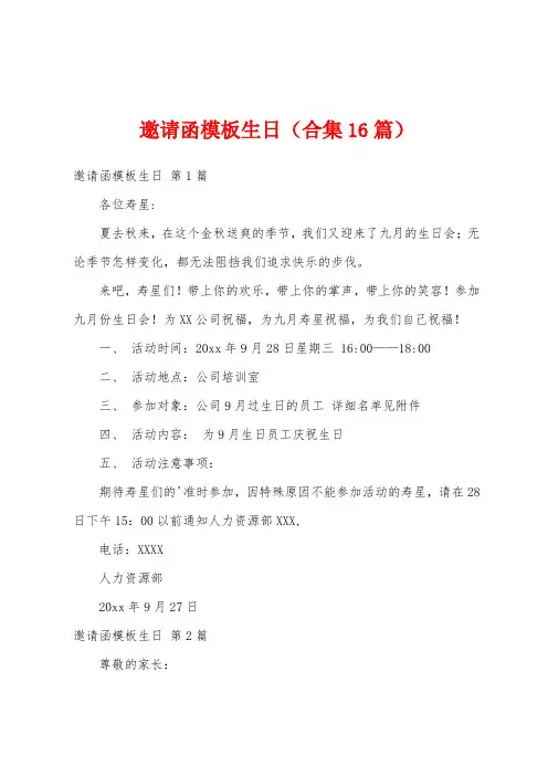 邀请函模板生日(合集16篇)