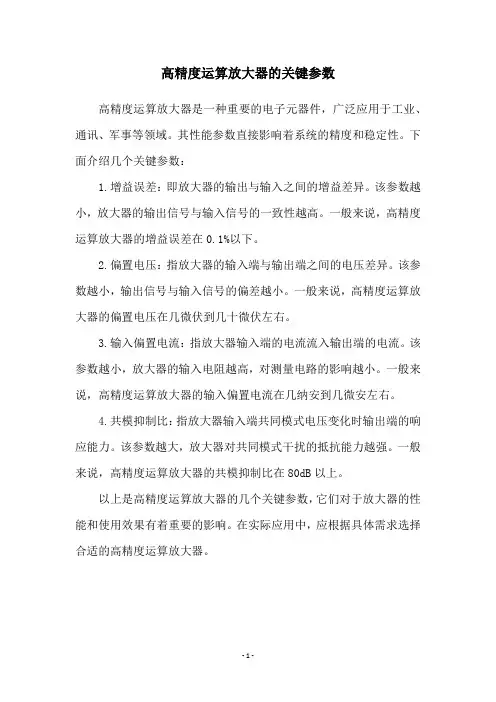 高精度运算放大器的关键参数