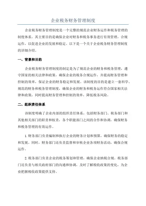 企业税务财务管理制度