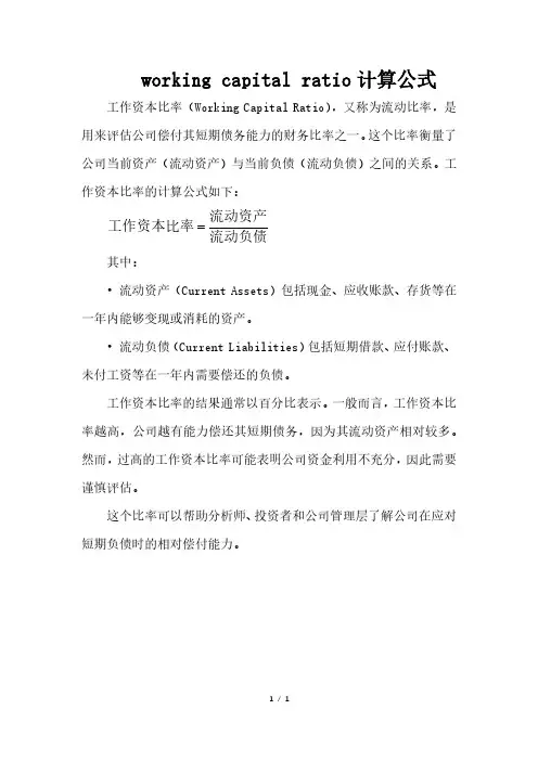 working capital ratio计算公式