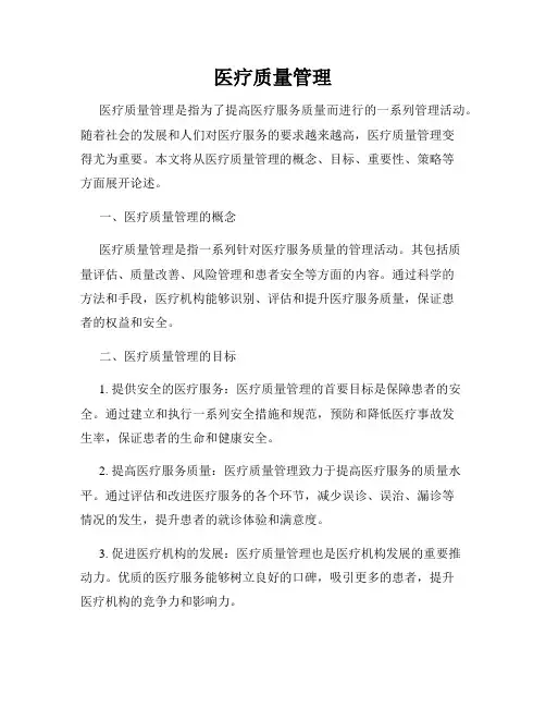 医疗质量管理