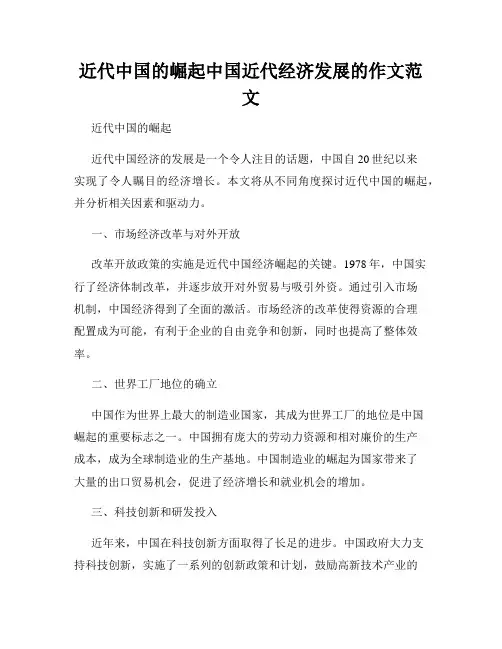 近代中国的崛起中国近代经济发展的作文范文