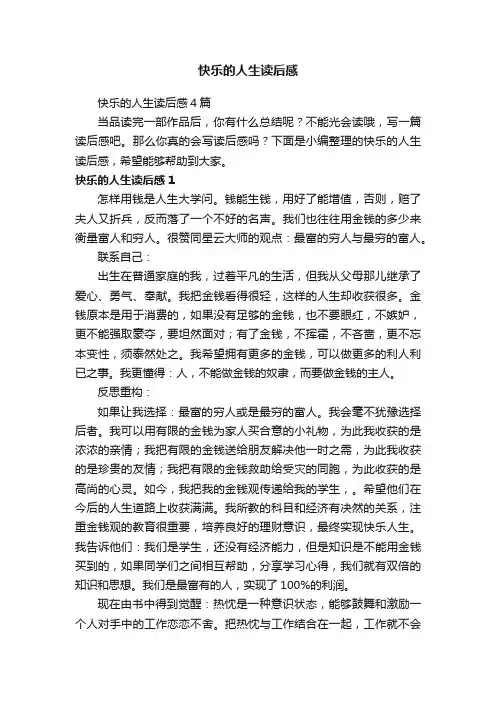 快乐的人生读后感