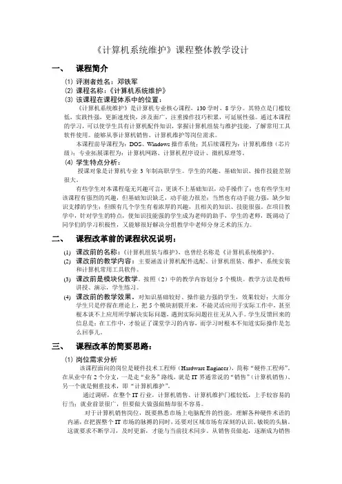 《计算机系统维护》课程整体教学设计.