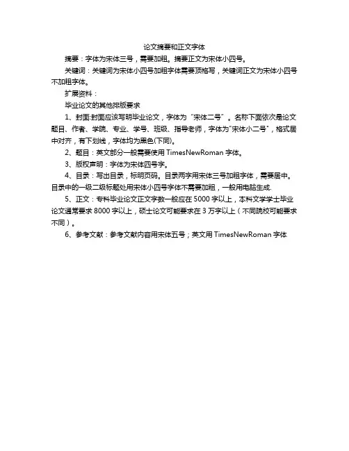 论文摘要和正文字体