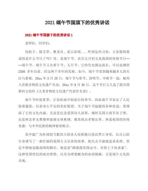 2021端午节国旗下的讲话