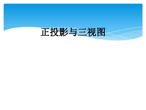 正投影与三视图