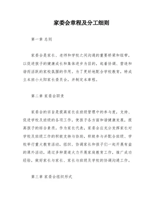 家委会章程及分工细则