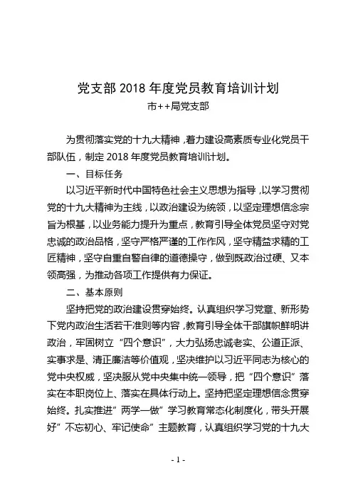 党支部2018年度党员教育培训计划——2页