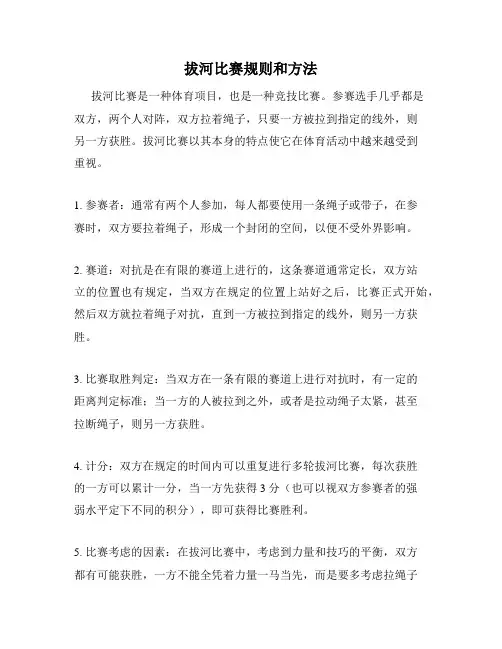 拔河比赛规则和方法