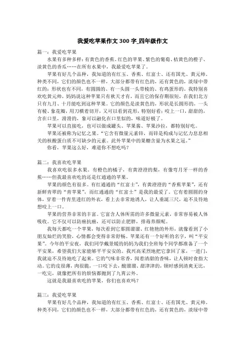我爱吃苹果作文300字_四年级作文
