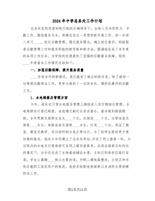 2024年中学总务处工作计划（三篇）