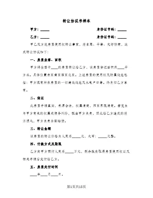 转让协议书样本(七篇)