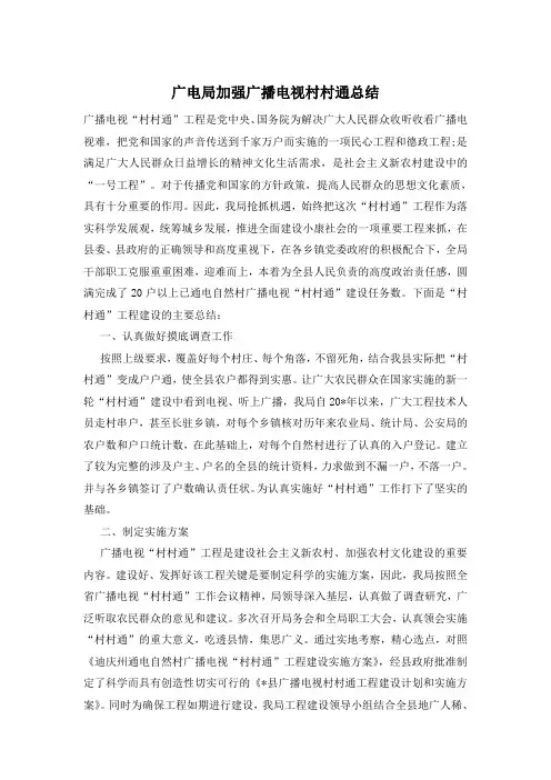 广电局加强广播电视村村通总结