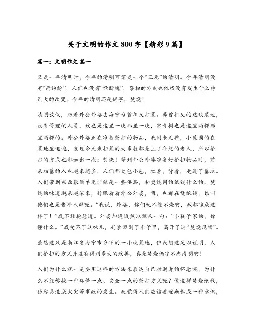 关于文明的作文800字【精彩9篇】