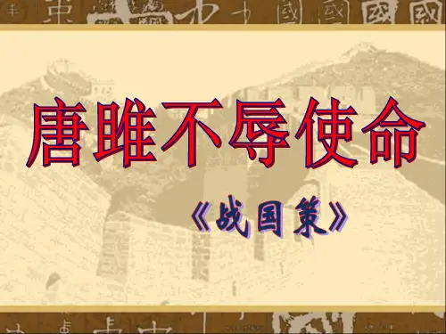 《唐雎不辱使命》ppt课件(50页)