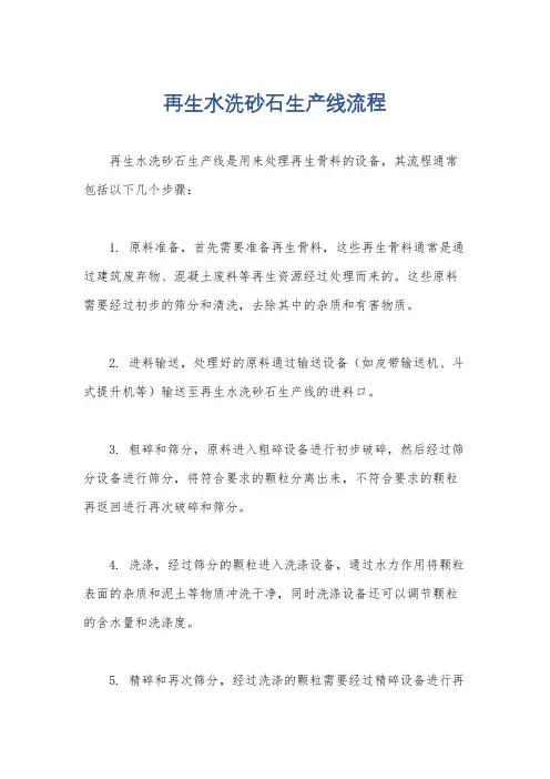 再生水洗砂石生产线流程