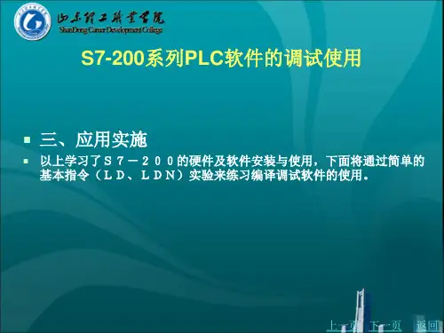 S7-200系列PLC软件的调试使用