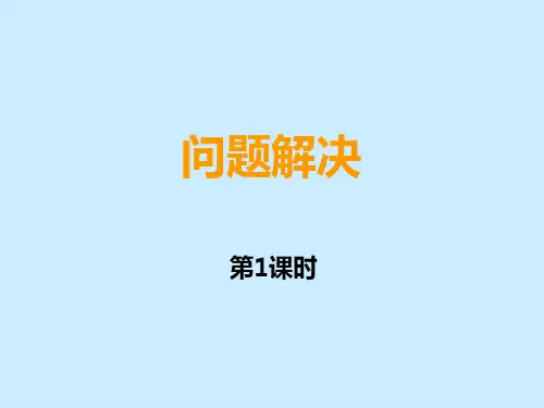 四年级上册数学课件-4 问题解决 -  西师大版 (共9张PPT)