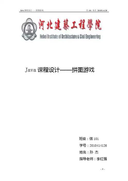 基于Java的拼图游戏设计