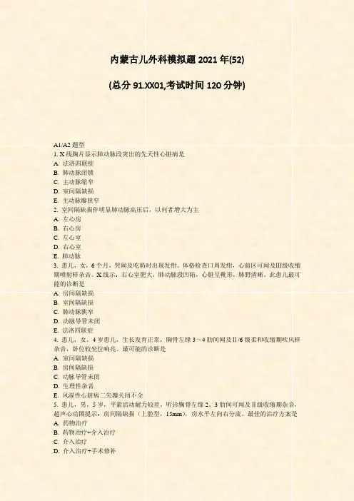 内蒙古儿外科模拟题2021年(52)_真题-无答案