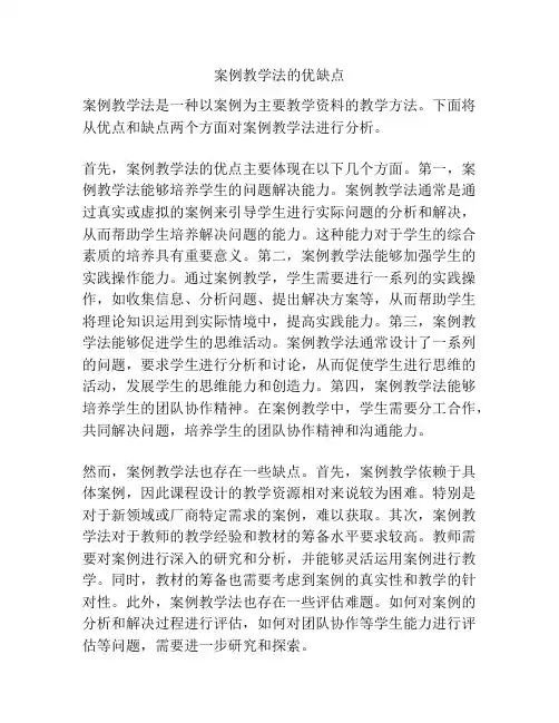 案例教学法的优缺点