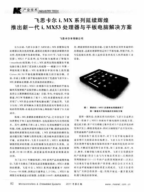 飞思卡尔i.MX系列延续辉煌推出新一代i.MX53处理器与平板电脑解决方案