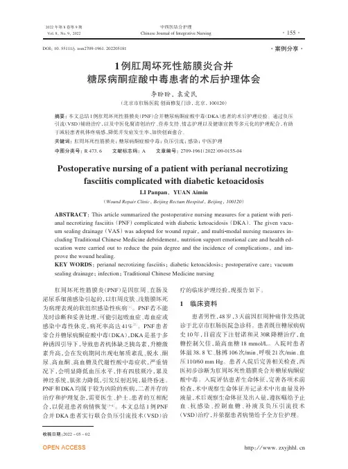 1例肛周坏死性筋膜炎合并糖尿病酮症酸中毒患者的术后护理体会