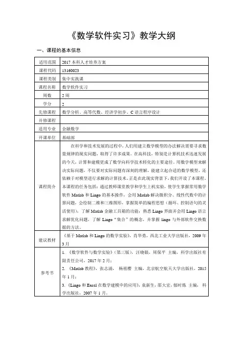 《数学软件实习》教学大纲