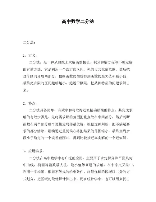 高中数学二分法