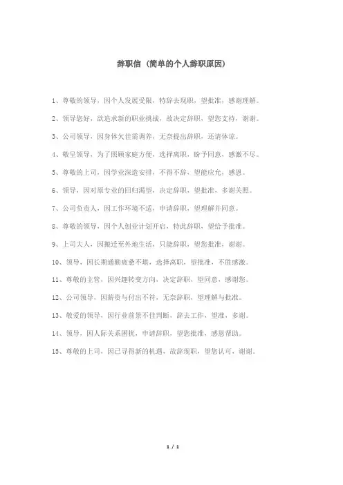 辞职信30字(最简单的个人辞职原因)