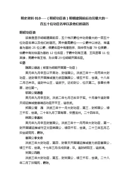 明史资料010----（明初功臣表）明朝建国前后功劳最大的一百五十位功臣名单以及他们的简历