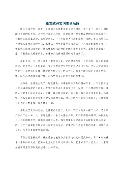 基左欧洲文明史读后感