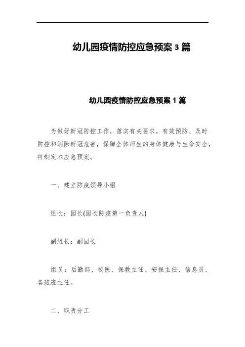 幼儿园疫情防控应急预案3篇