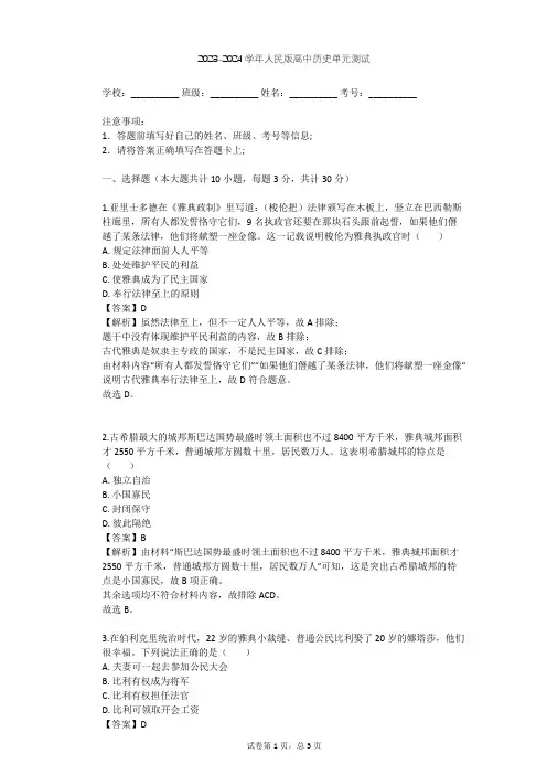 2023-2024学年高中历史人民版选修1专题一 梭伦改革单元测试(含答案解析)