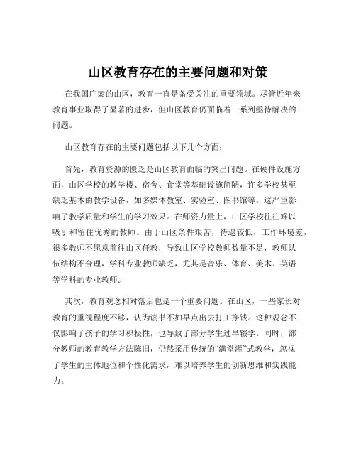 山区教育存在的主要问题和对策
