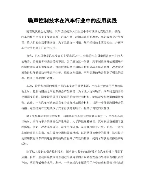 噪声控制技术在汽车行业中的应用实践