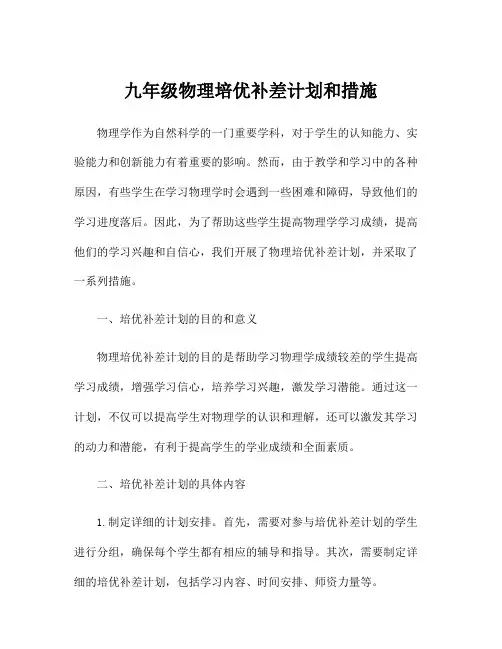 九年级物理培优补差计划和措施