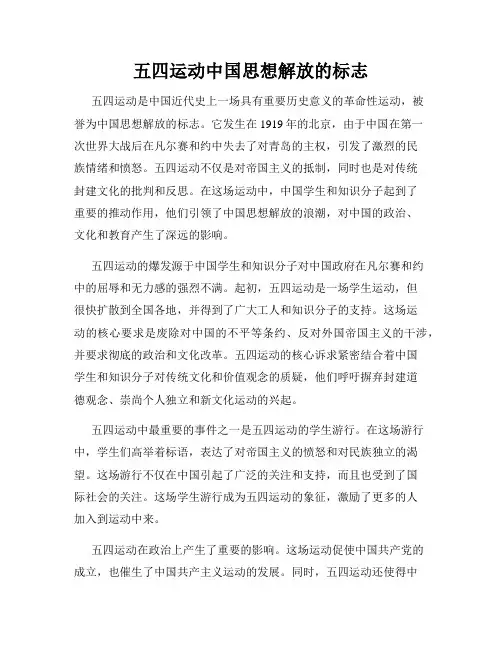 五四运动中国思想解放的标志