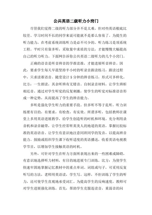 公共英语二级听力小窍门