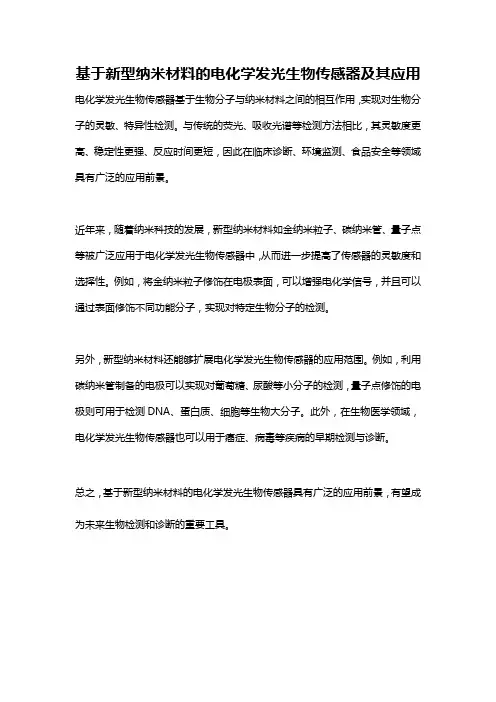 基于新型纳米材料的电化学发光生物传感器及其应用
