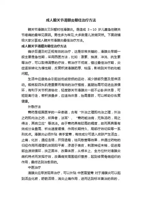 成人髋关节滑膜炎最佳治疗方法