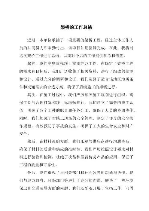 架桥的工作总结