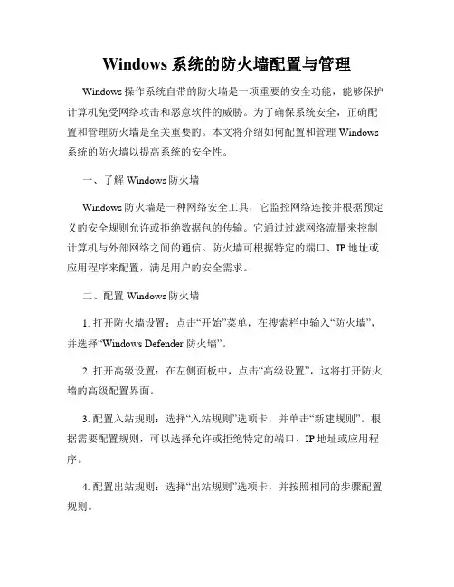 Windows系统的防火墙配置与管理