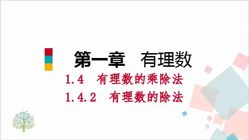人教版数学《有理数的乘除法》_课件-完美版