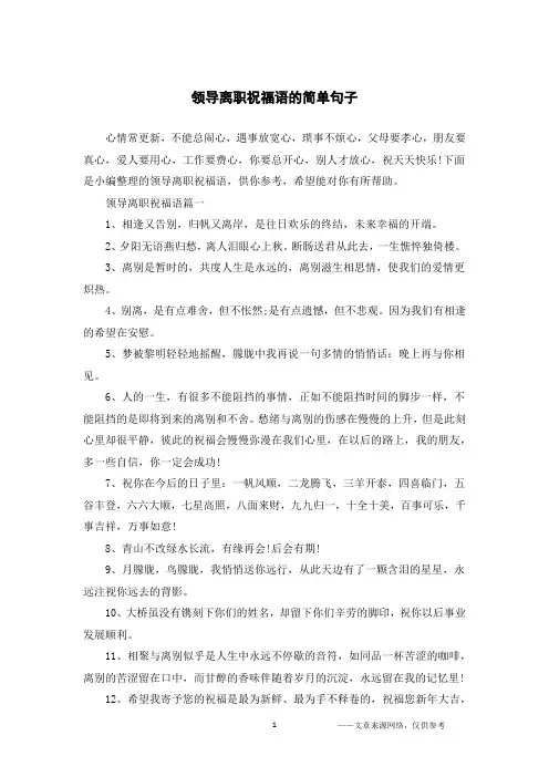领导离职祝福语的简单句子