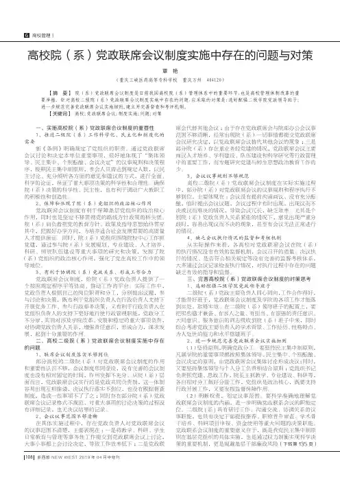 高校院(系)党政联席会议制度实施中存在的问题与对策