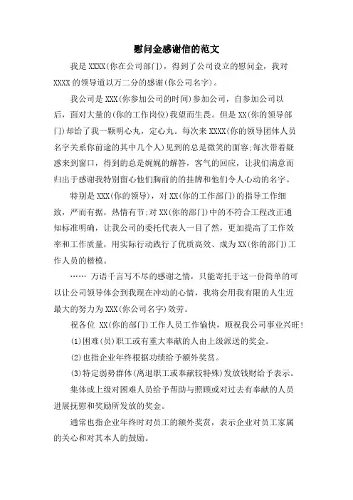 慰问金感谢信的范文