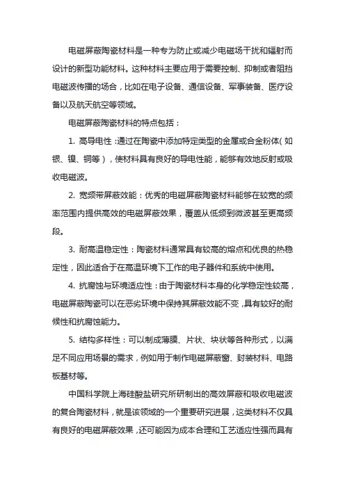 电磁屏蔽陶瓷材料