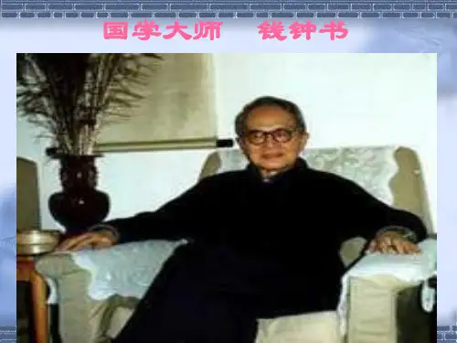 钱钟书ppt